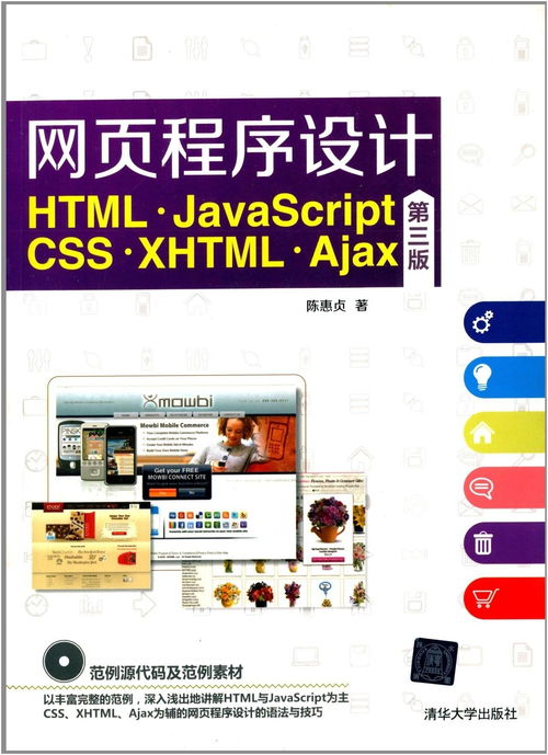 網頁程序設計 html,javascript,css,xhtml,ajax 第三版